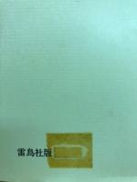 中谷宇吉郎 : 小伝と科学随筆抄
