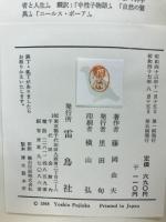 中谷宇吉郎 : 小伝と科学随筆抄