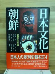 日本文化と朝鮮