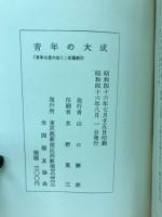 青年の大成