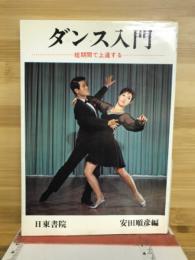 ダンス入門 : 短期間で上達する