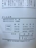 ダンス入門 : 短期間で上達する