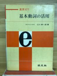 基本動詞の活用 : 高英ゼミ