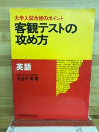 大学入試合格のポイント　客観テストの攻め方　英語