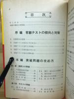 大学入試合格のポイント　客観テストの攻め方　英語