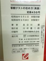 大学入試合格のポイント　客観テストの攻め方　英語