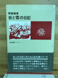 岩と雪の日記