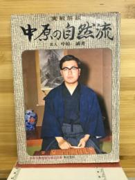 中原の自然流