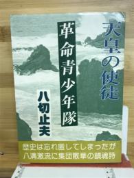 革命青少年隊　天皇の使徒