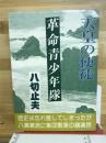 革命青少年隊　天皇の使徒