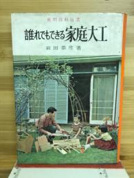 誰れでもできる家庭大工