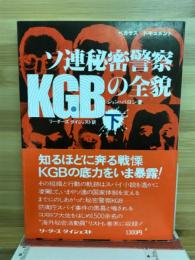 KGB　ソ連秘密警察の全貌