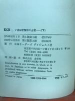 KGB　ソ連秘密警察の全貌