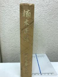 楠木正成