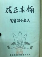 楠木正成