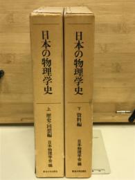 日本の物理学史　上下巻　2冊セット
