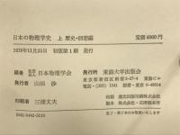 日本の物理学史　上下巻　2冊セット
