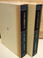 日本の物理学史　上下巻　2冊セット
