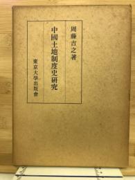 中国土地制度史研究 
