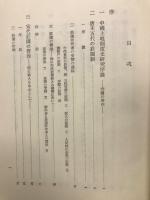中国土地制度史研究 