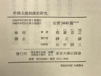 中国土地制度史研究 