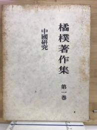 中国研究　橘樸著作集 第1巻