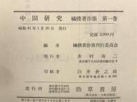 中国研究　橘樸著作集 第1巻