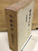 中国研究　橘樸著作集 第1巻