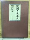 戦国人名事典