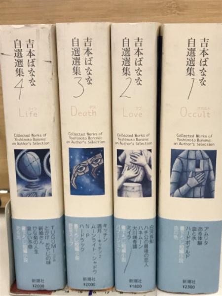 吉本ばなな自選選集 全4巻揃(吉本ばなな 著 ) / 古本、中古本、古書籍