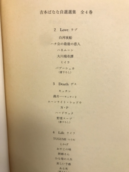 吉本ばなな自選選集 全4巻揃(吉本ばなな 著 ) / 古本、中古本、古書籍