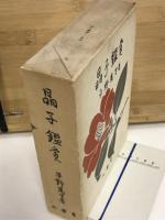 晶子鑑賞
