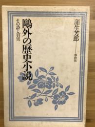 鴎外の歴史小説 : その詩と真実