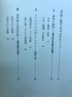 鴎外の歴史小説 : その詩と真実
