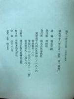 鴎外の歴史小説 : その詩と真実