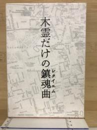 木霊だけの鎮魂曲