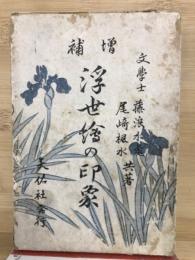 増補　浮世絵の印象
