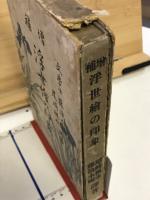 増補　浮世絵の印象
