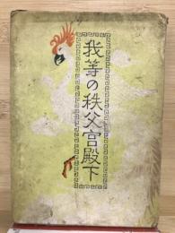 我等の秩父宮殿下