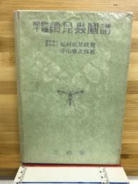 原色千種 續昆蟲圖譜