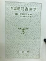 原色千種 續昆蟲圖譜