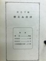原色千種 續昆蟲圖譜