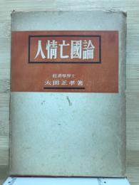 人情亡国論
