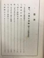 人情亡国論
