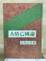 人情亡国論
