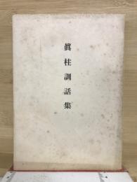 眞柱訓話集11巻
