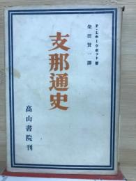 支那通史
