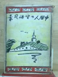 中国人の生活風景
