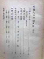 中国人の生活風景
