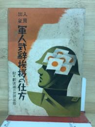 入営出征軍人式辞挨拶の仕方 附 歓送迎の式辞挨拶
